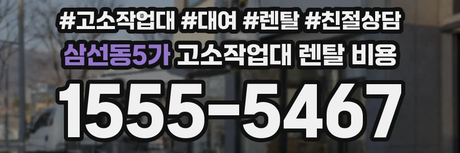 삼선동5가 고소작업대 렌탈 비용