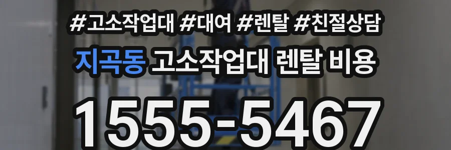 지곡동 고소작업대 렌탈 비용