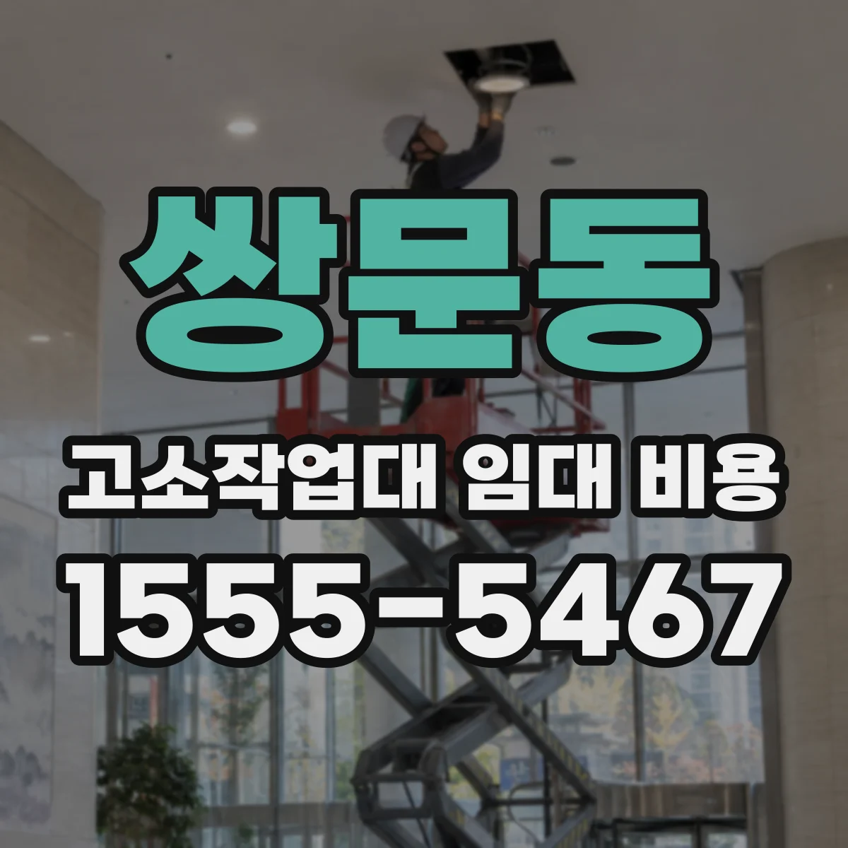 쌍문동 고소작업대 임대 비용