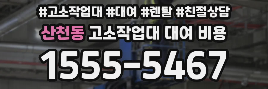 산천동 고소작업대 대여 비용