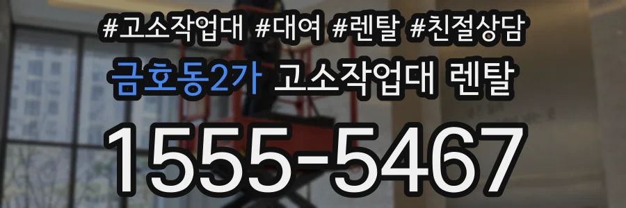 금호동2가 고소작업대 렌탈
