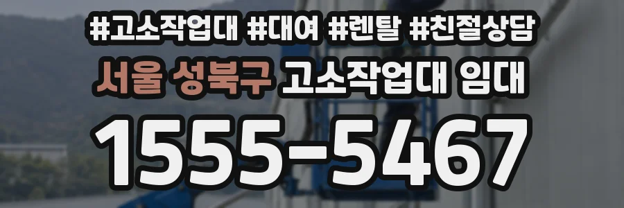 서울 성북구 고소작업대 임대