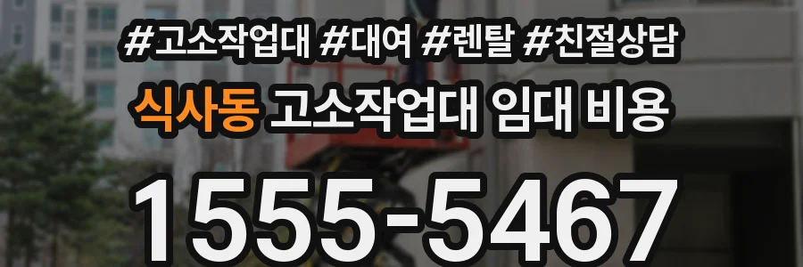식사동 고소작업대 임대 비용