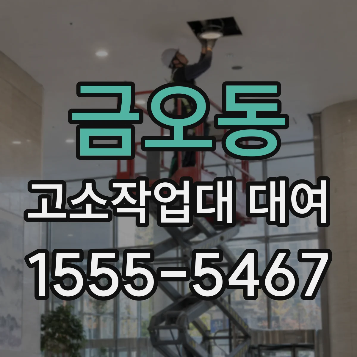 금오동 고소작업대 대여