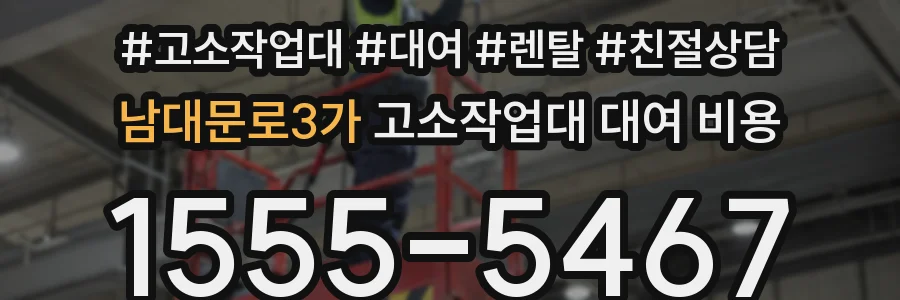 남대문로3가 고소작업대 대여 비용