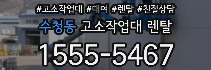 수청동 고소작업대 렌탈