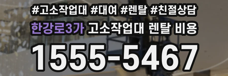 한강로3가 고소작업대 렌탈 비용