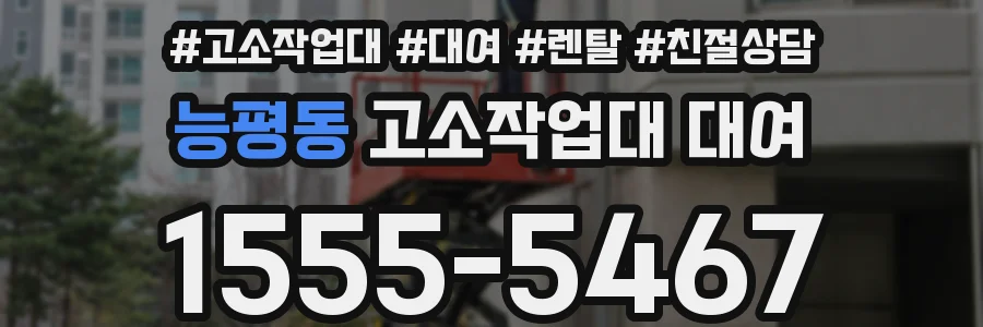능평동 고소작업대 대여