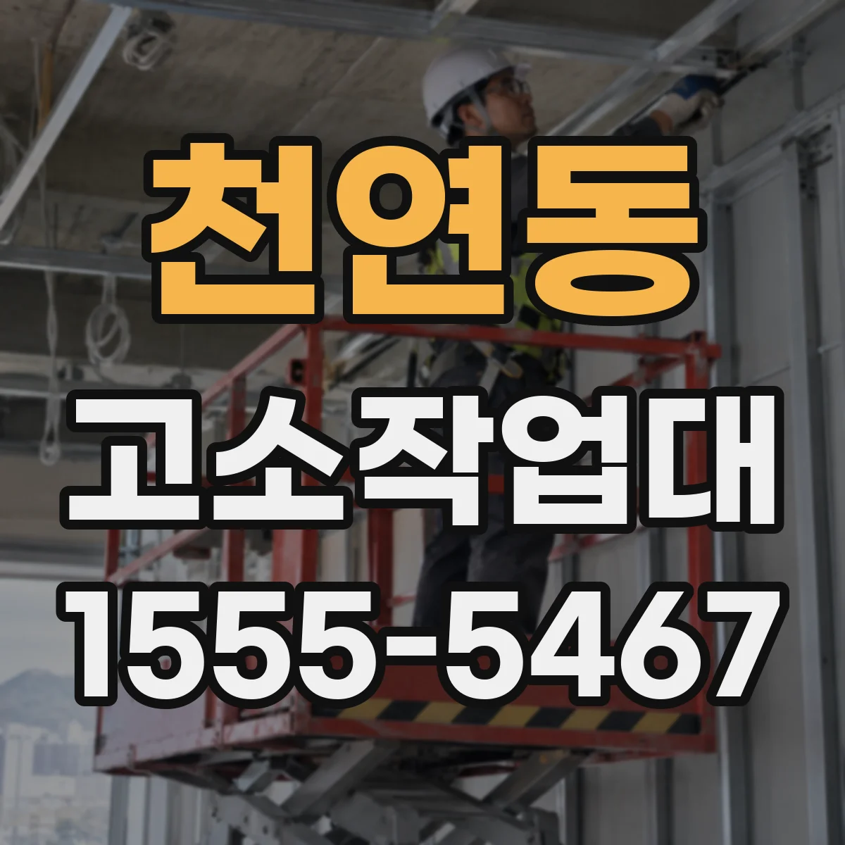 천연동 고소작업대