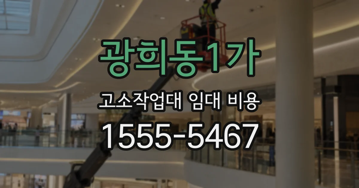 광희동1가 고소작업대 임대 비용