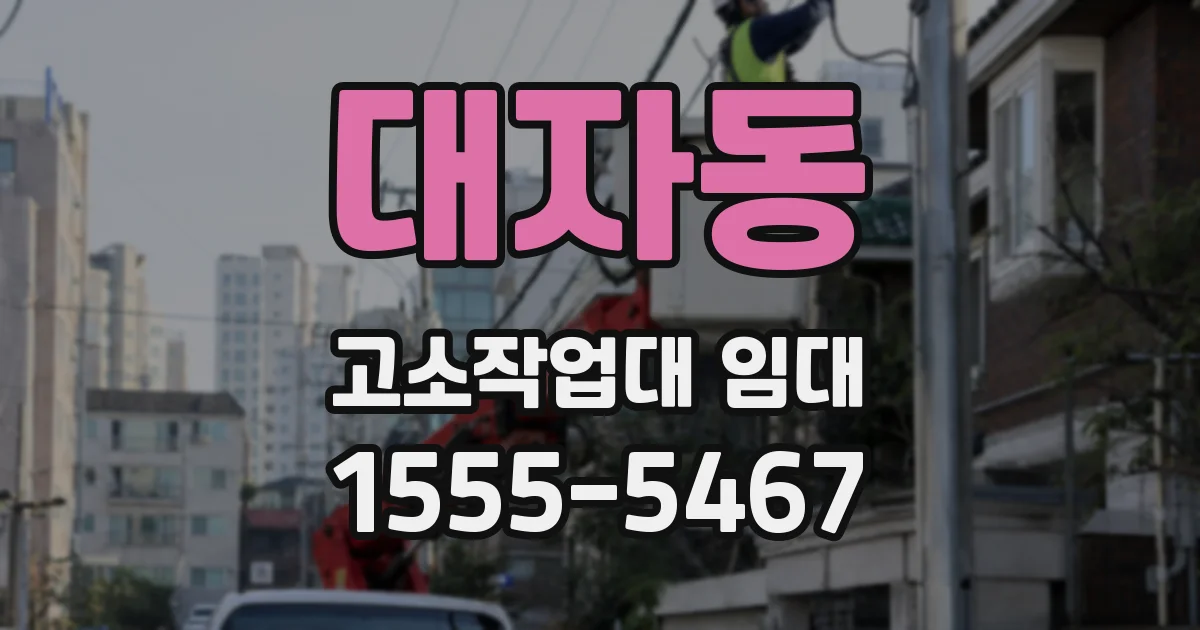대자동 고소작업대 임대