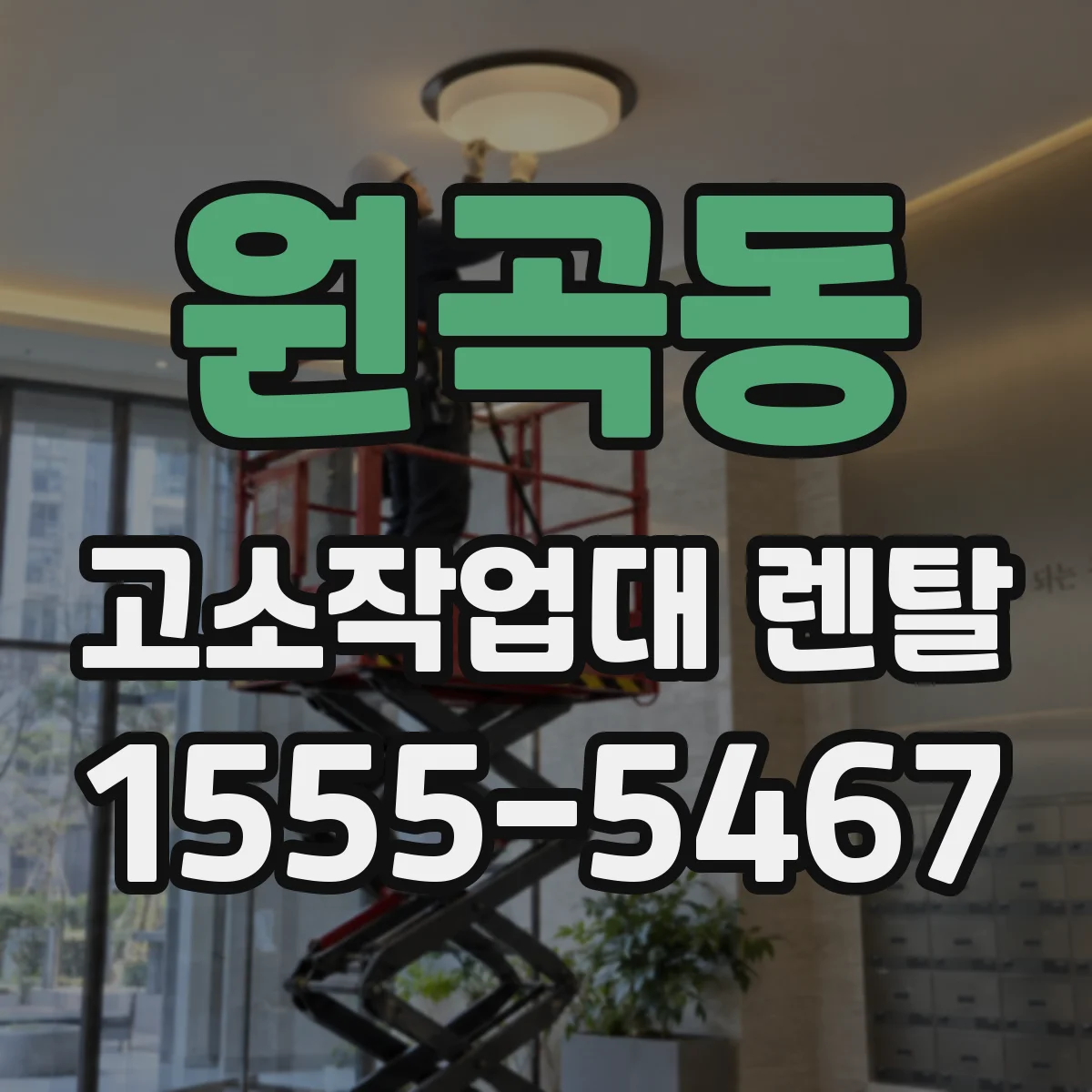 원곡동 고소작업대 렌탈