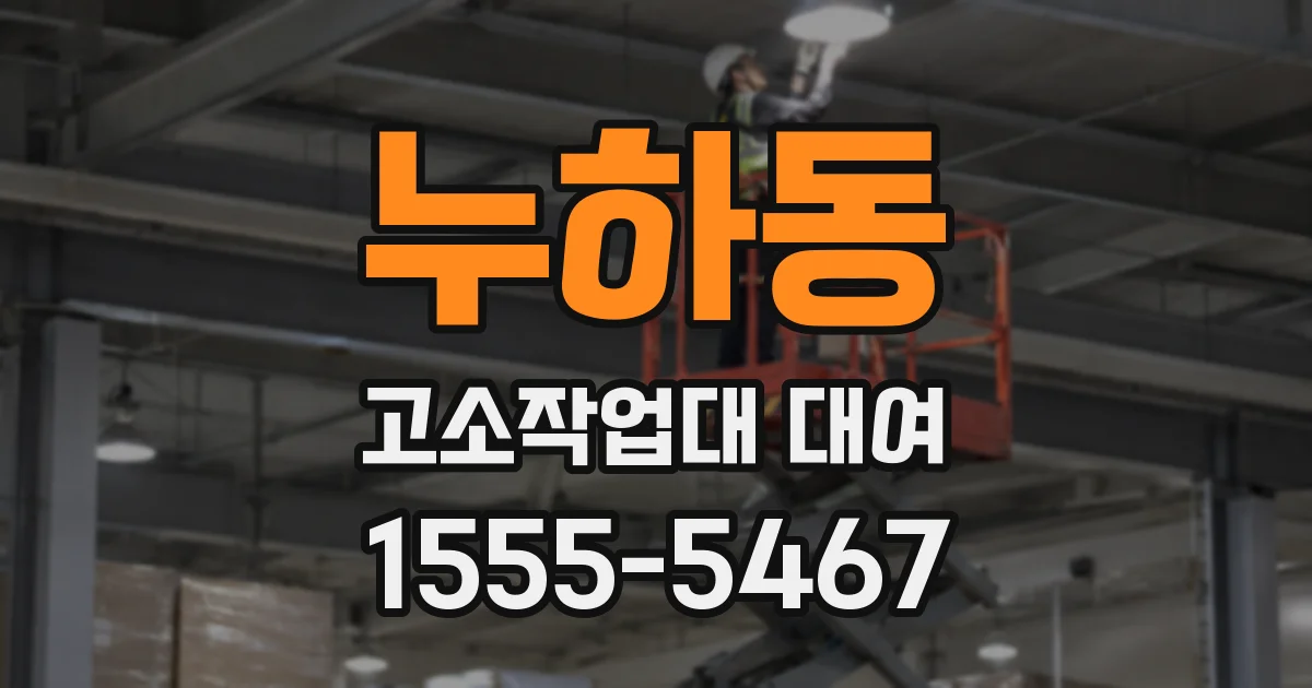 누하동 고소작업대 대여