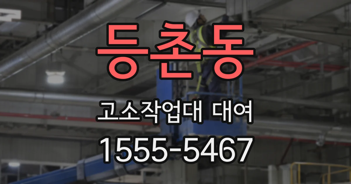 등촌동 고소작업대 대여