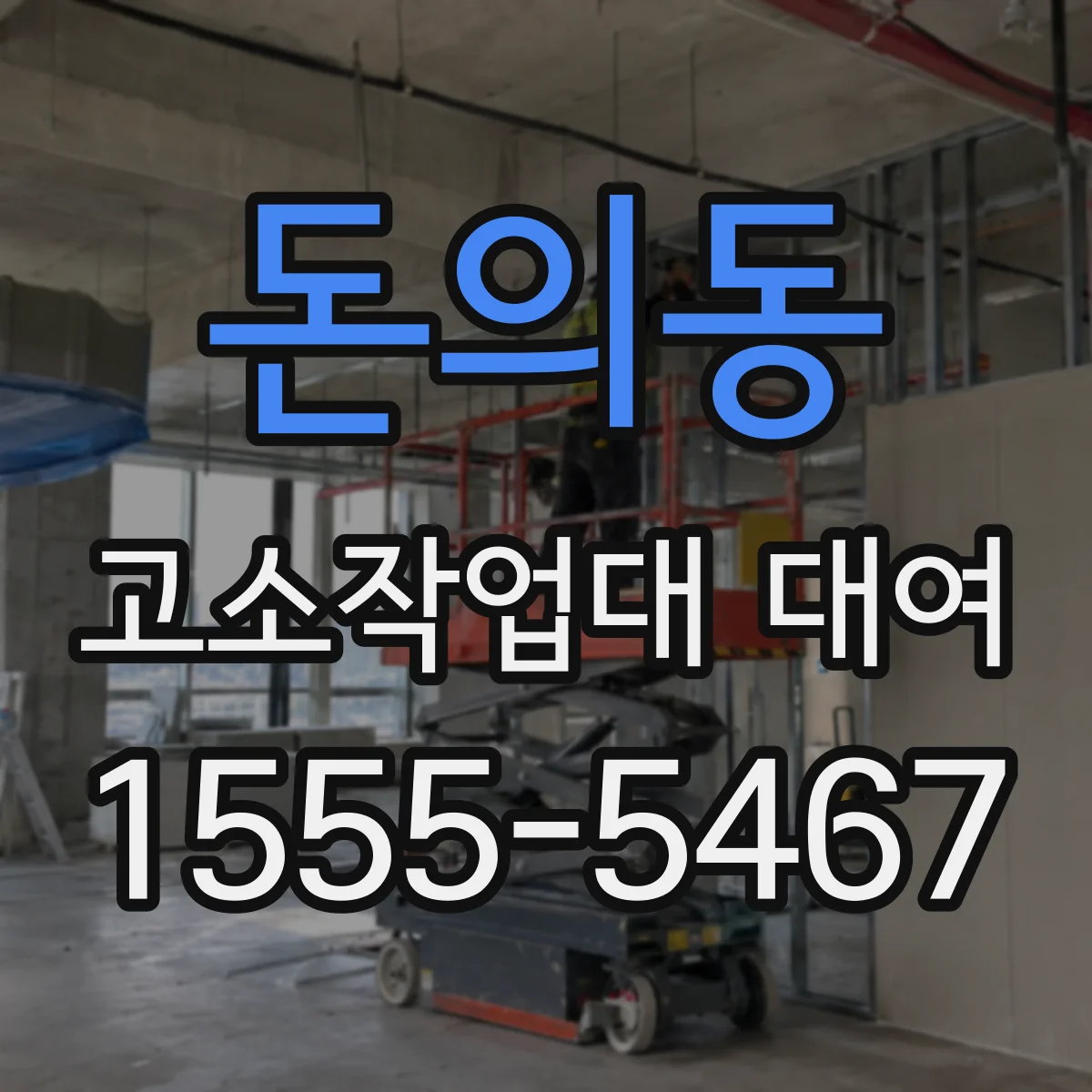 돈의동 고소작업대 대여