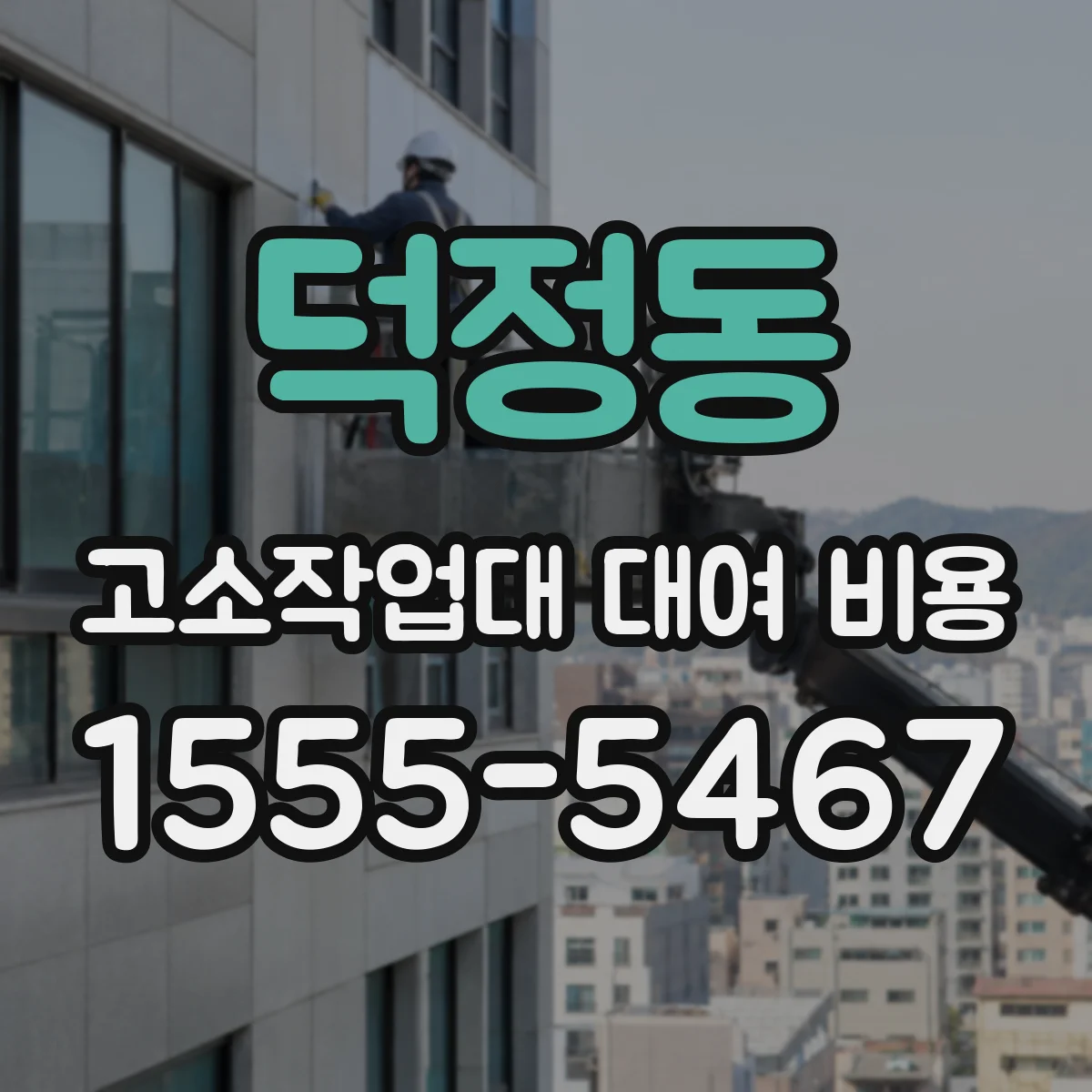 덕정동 고소작업대 대여 비용