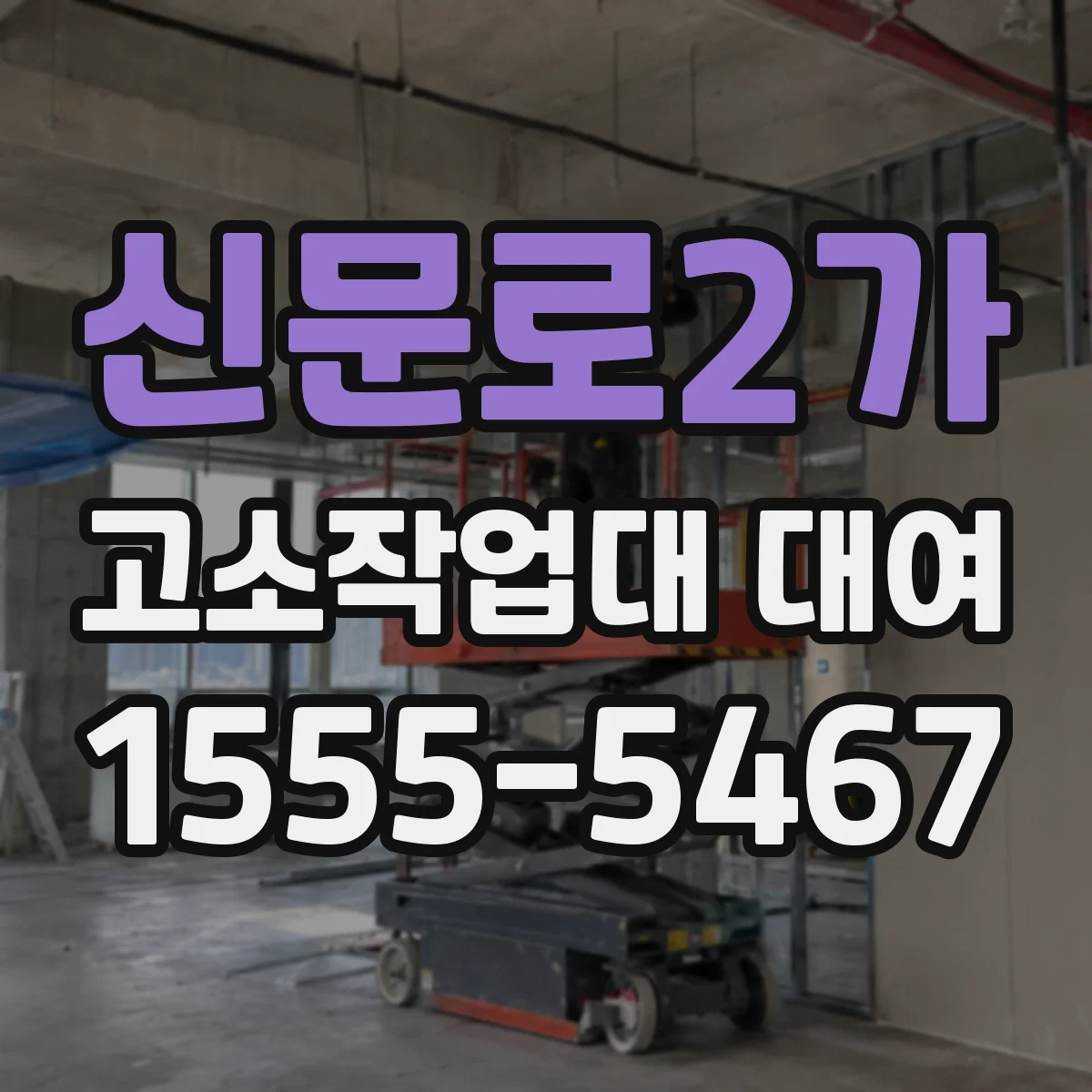 신문로2가 고소작업대 대여