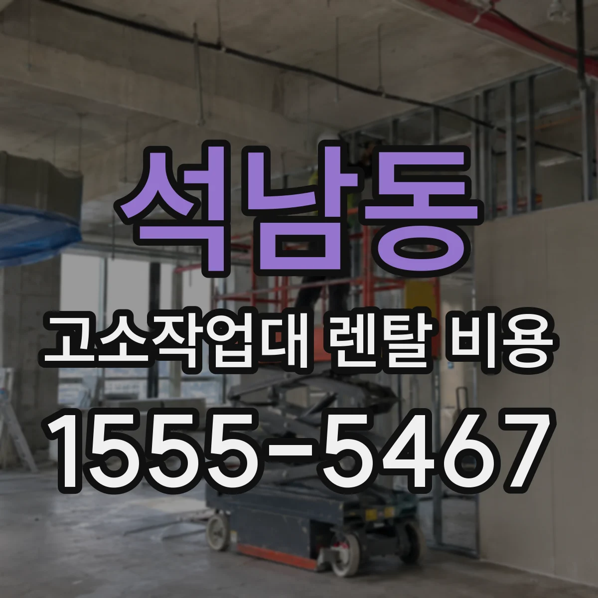 석남동 고소작업대 렌탈 비용