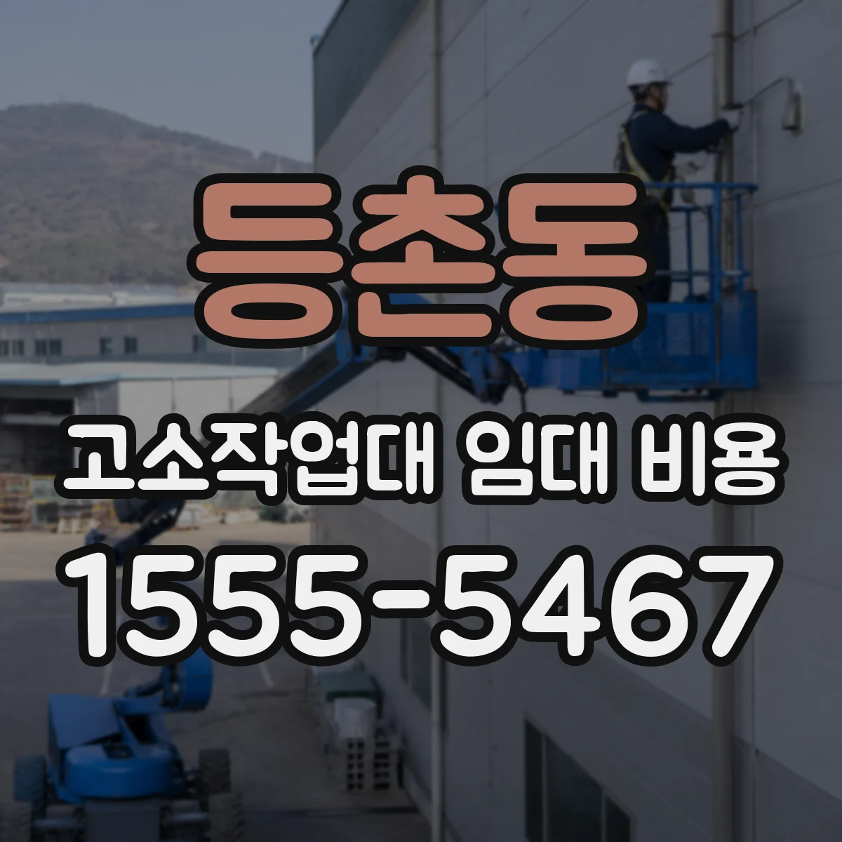 등촌동 고소작업대 임대 비용