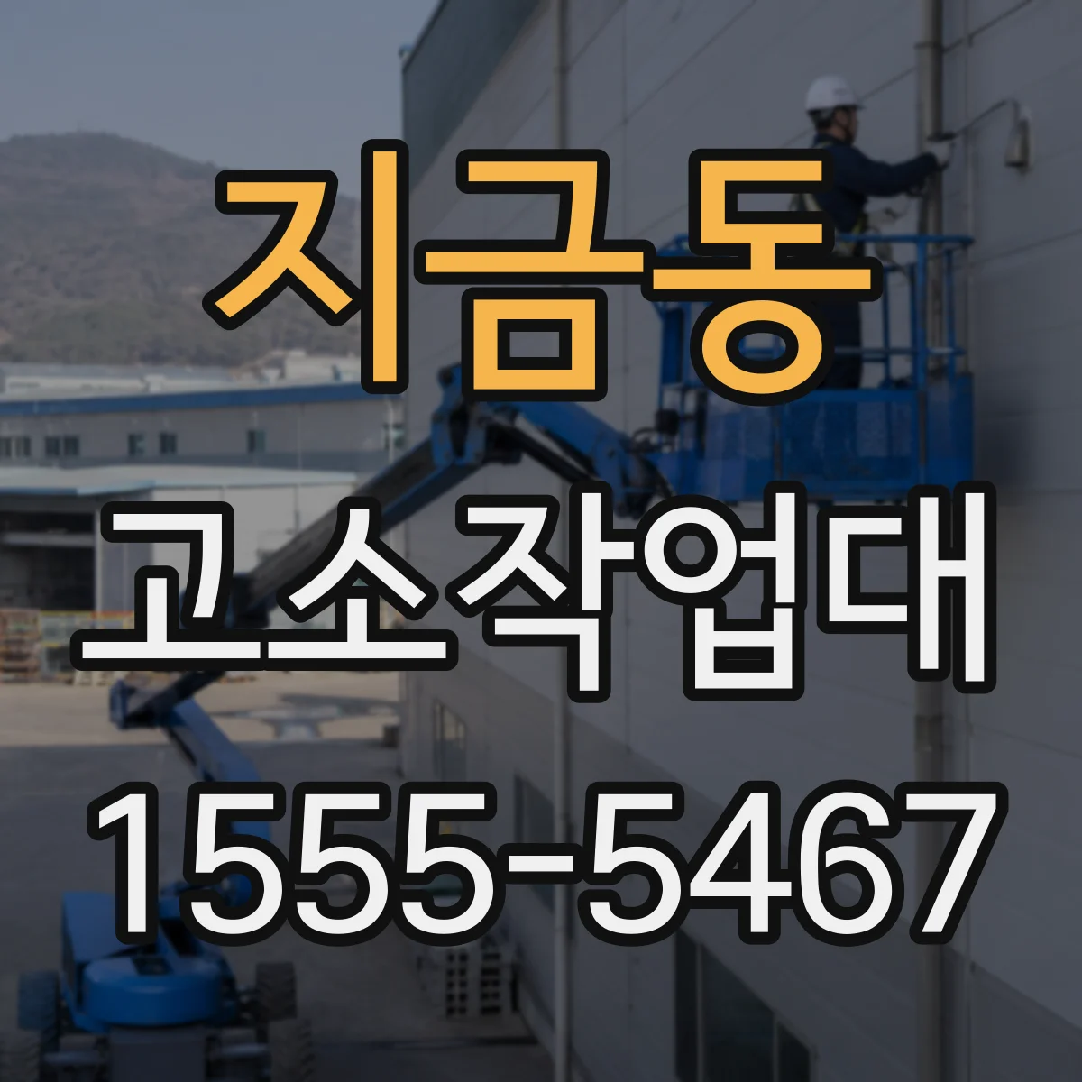 지금동 고소작업대