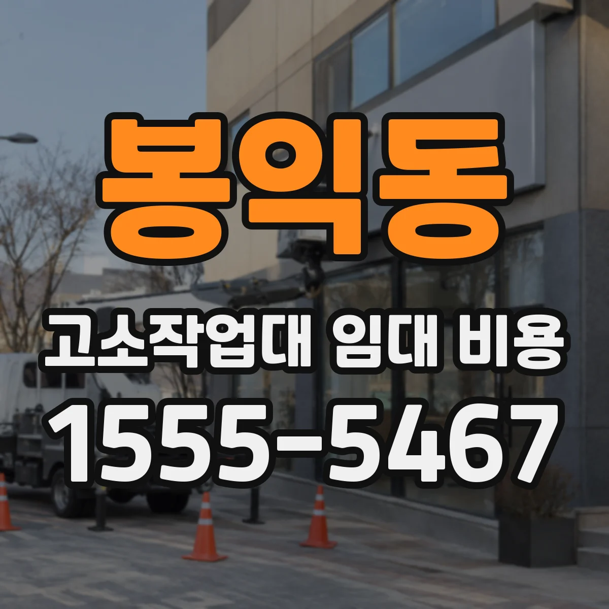 봉익동 고소작업대 임대 비용