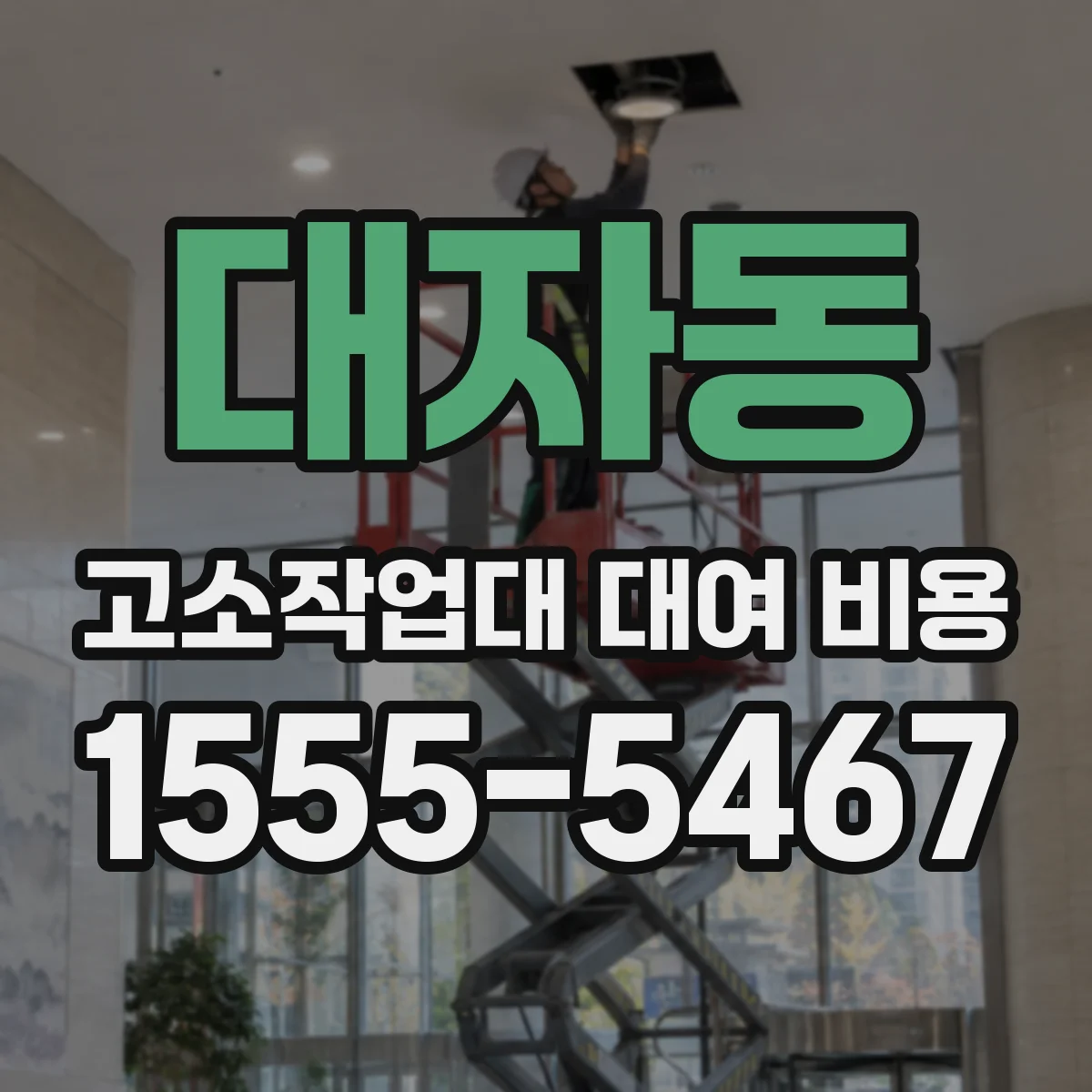 대자동 고소작업대 대여 비용