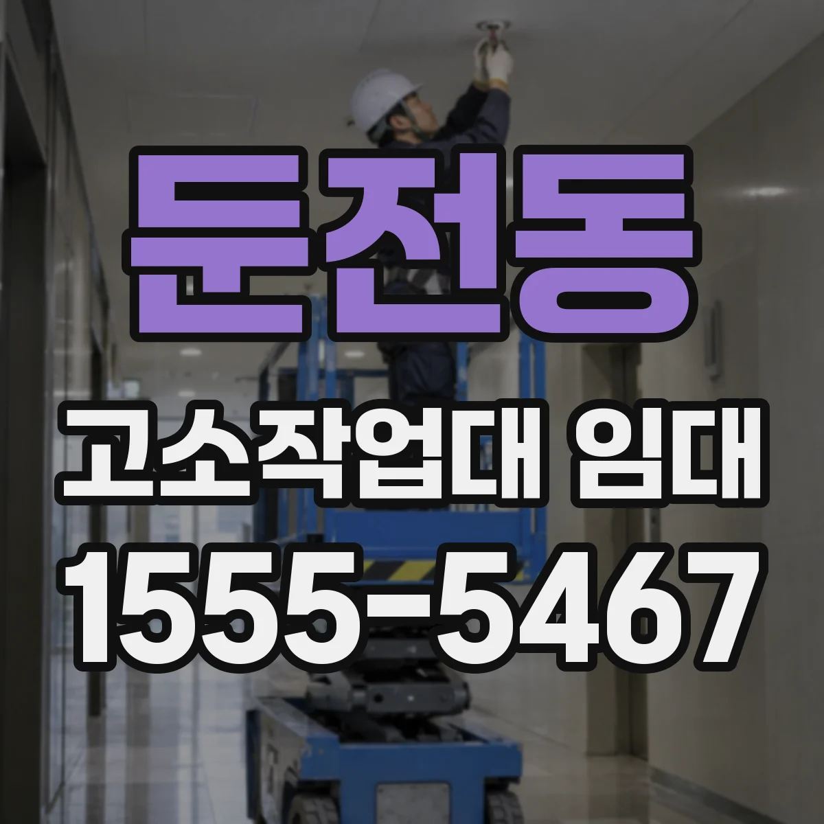 둔전동 고소작업대 임대