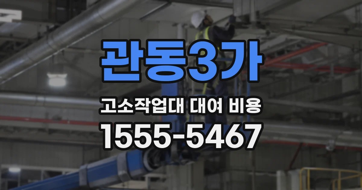 관동3가 고소작업대 대여 비용