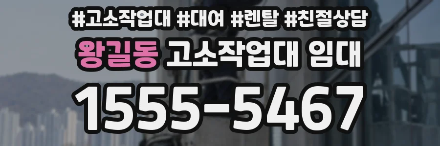 왕길동 고소작업대 임대