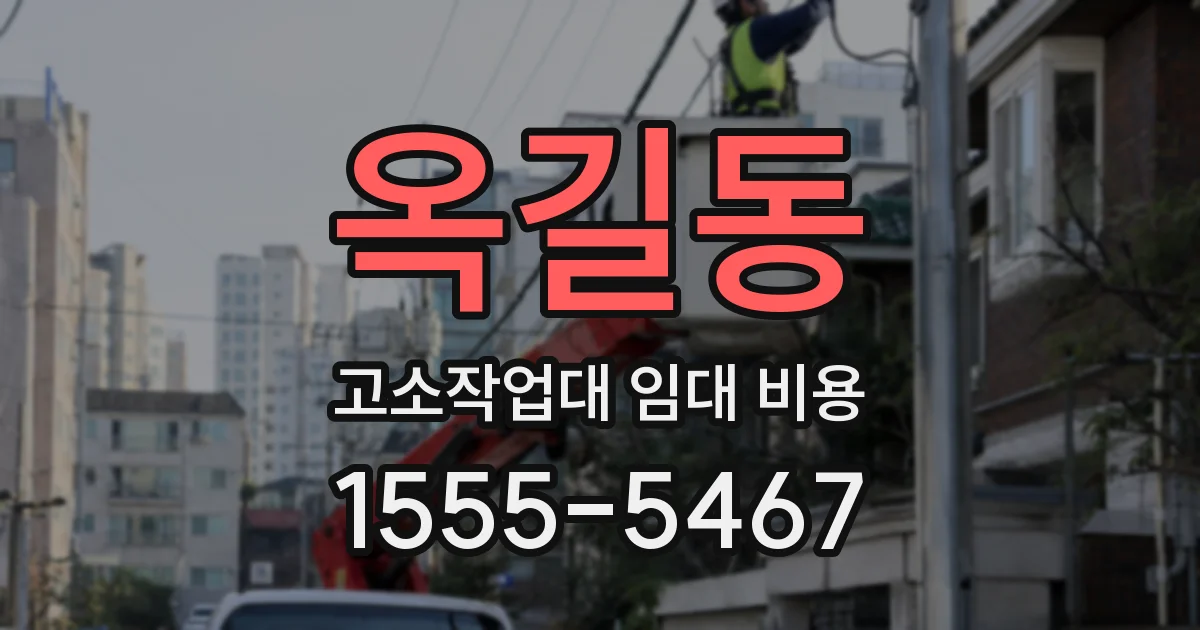 옥길동 고소작업대 임대 비용