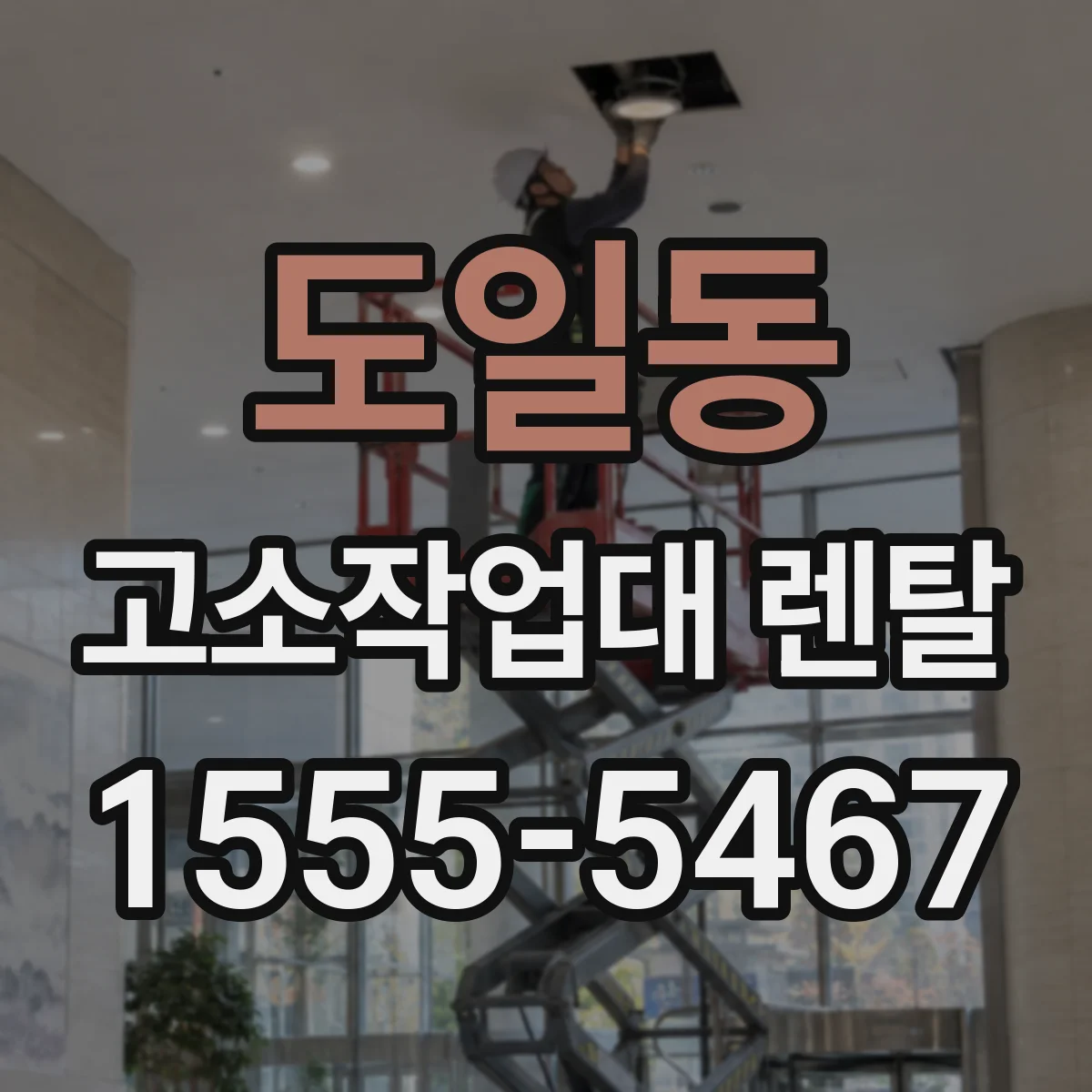 도일동 고소작업대 렌탈