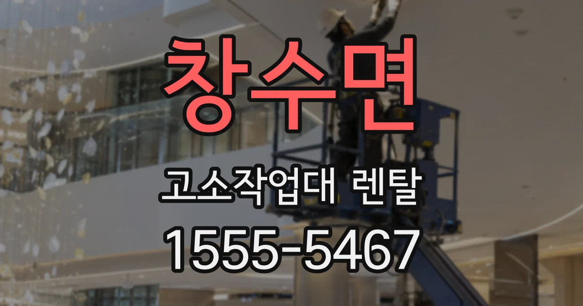 창수면 고소작업대 렌탈