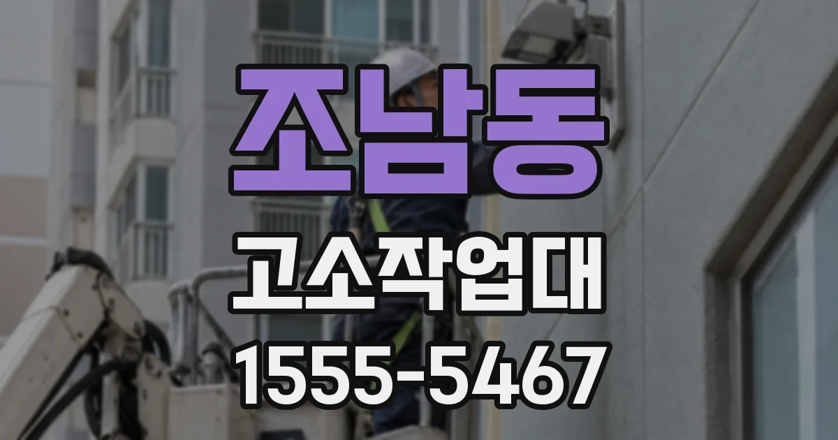조남동 고소작업대