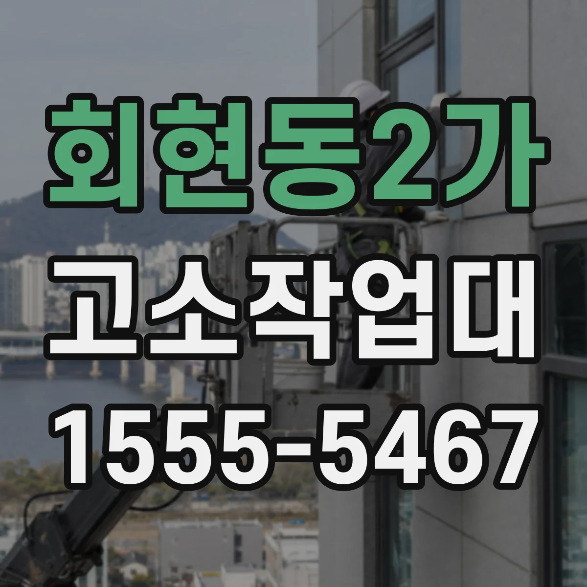 회현동2가 고소작업대