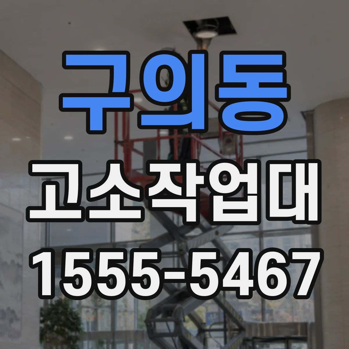 구의동 고소작업대