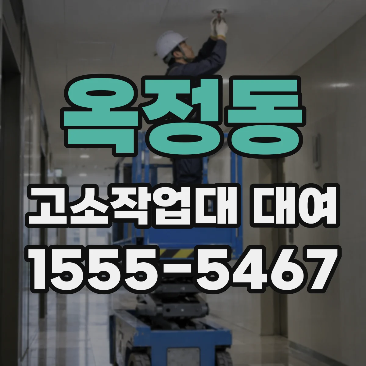 옥정동 고소작업대 대여