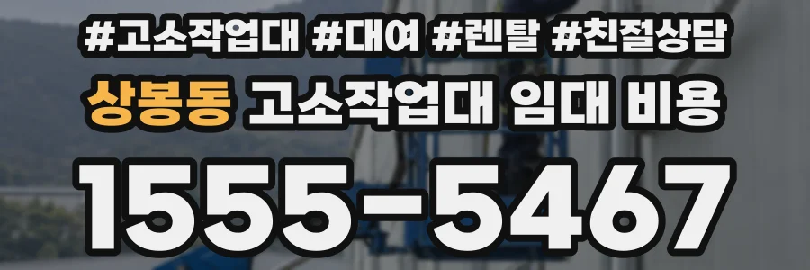 상봉동 고소작업대 임대 비용