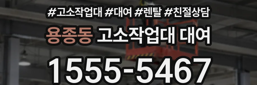 용종동 고소작업대 대여