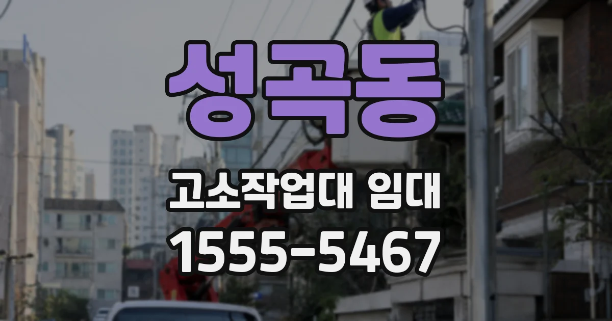 성곡동 고소작업대 임대