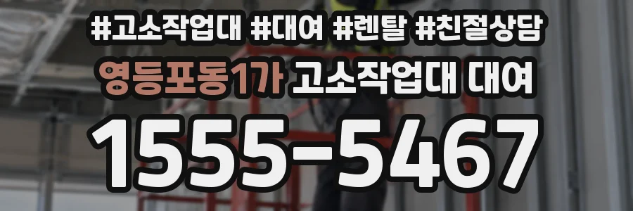 영등포동1가 고소작업대 대여
