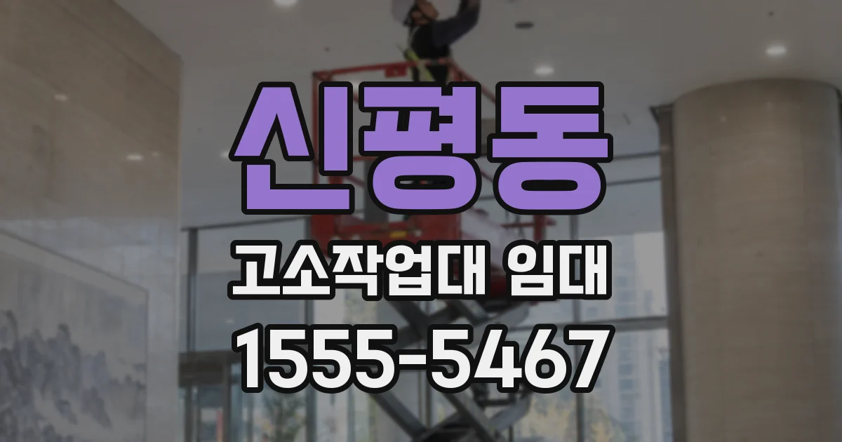 신평동 고소작업대 임대