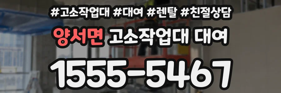 양서면 고소작업대 대여