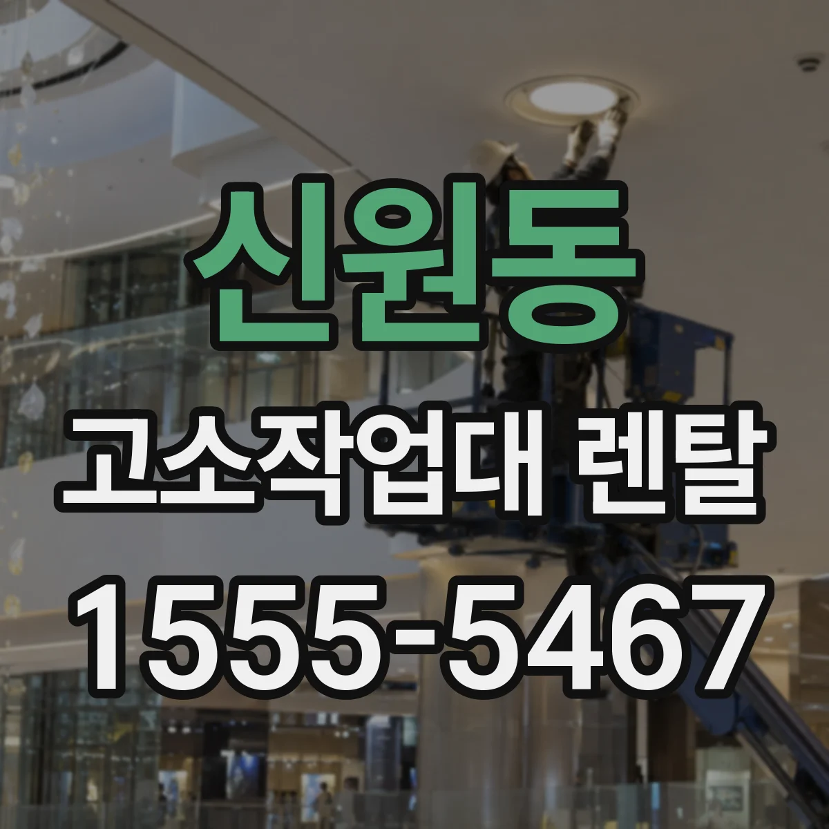 신원동 고소작업대 렌탈