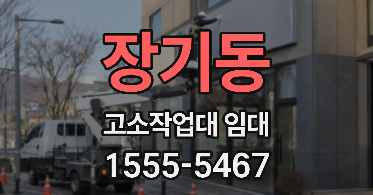 장기동 고소작업대 임대