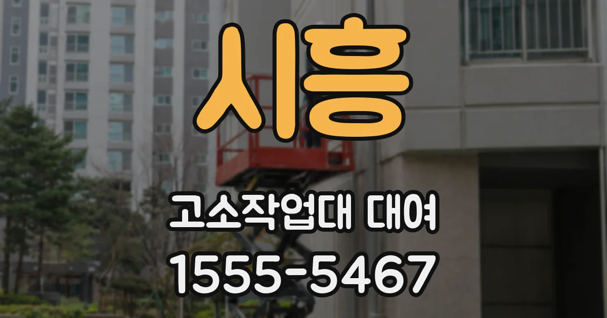 시흥 고소작업대 대여