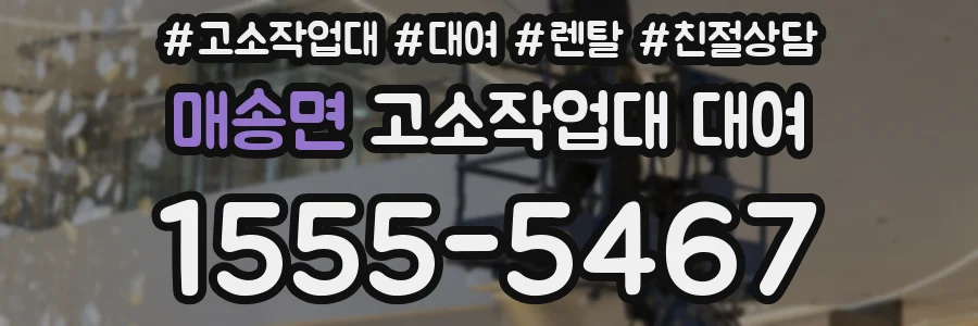 매송면 고소작업대 대여