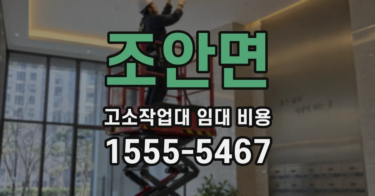 조안면 고소작업대 임대 비용