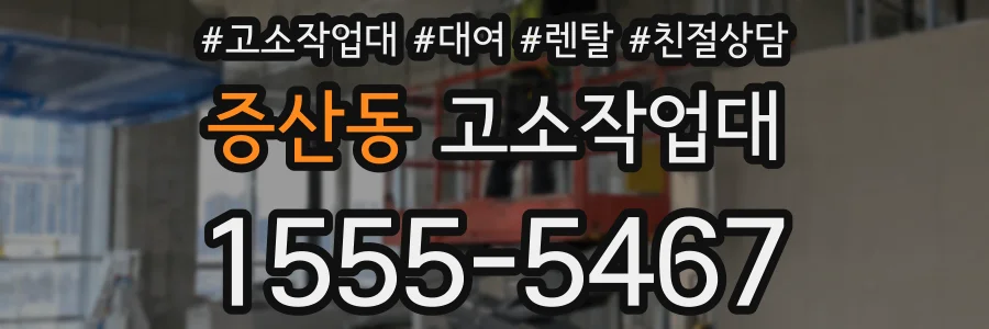 증산동 고소작업대