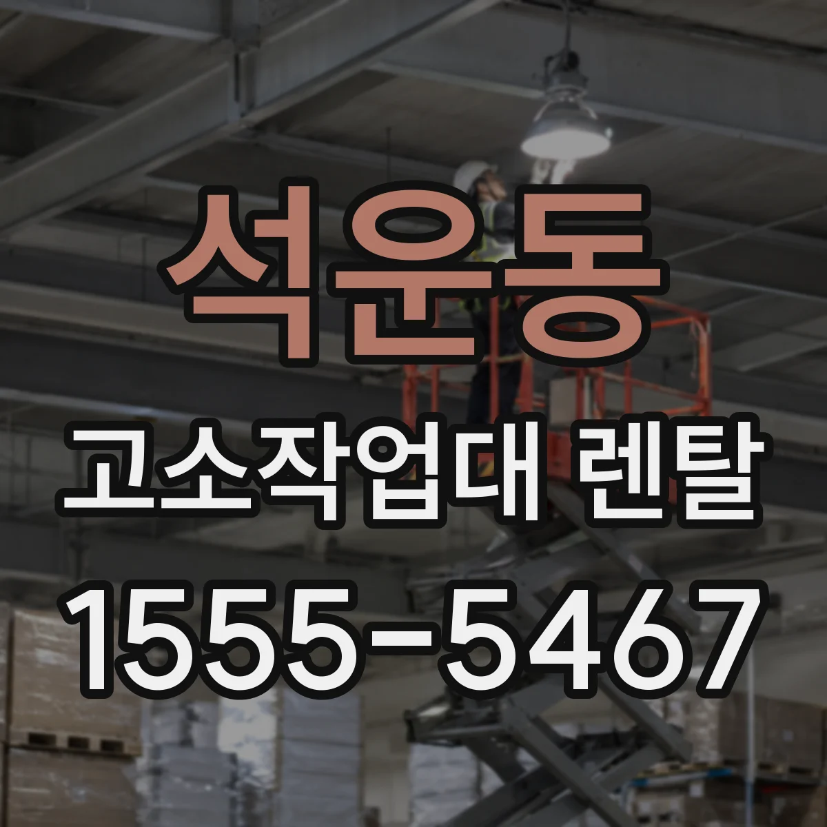 석운동 고소작업대 렌탈