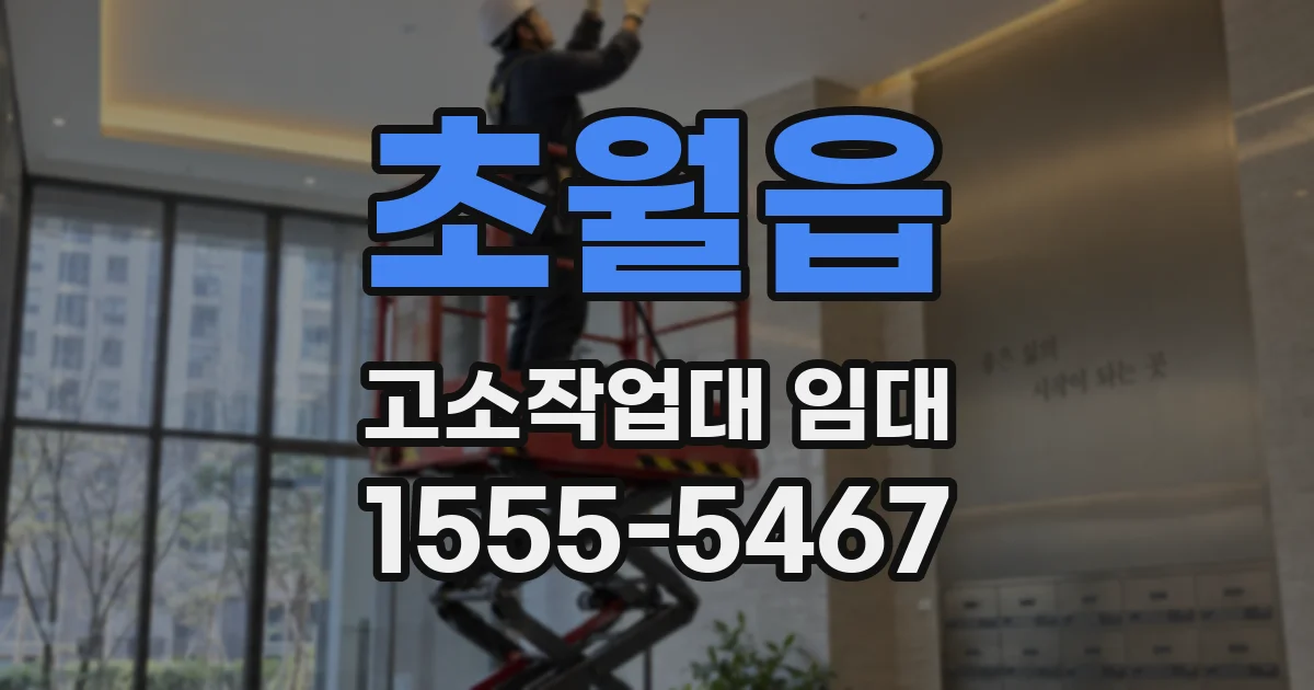 초월읍 고소작업대 임대
